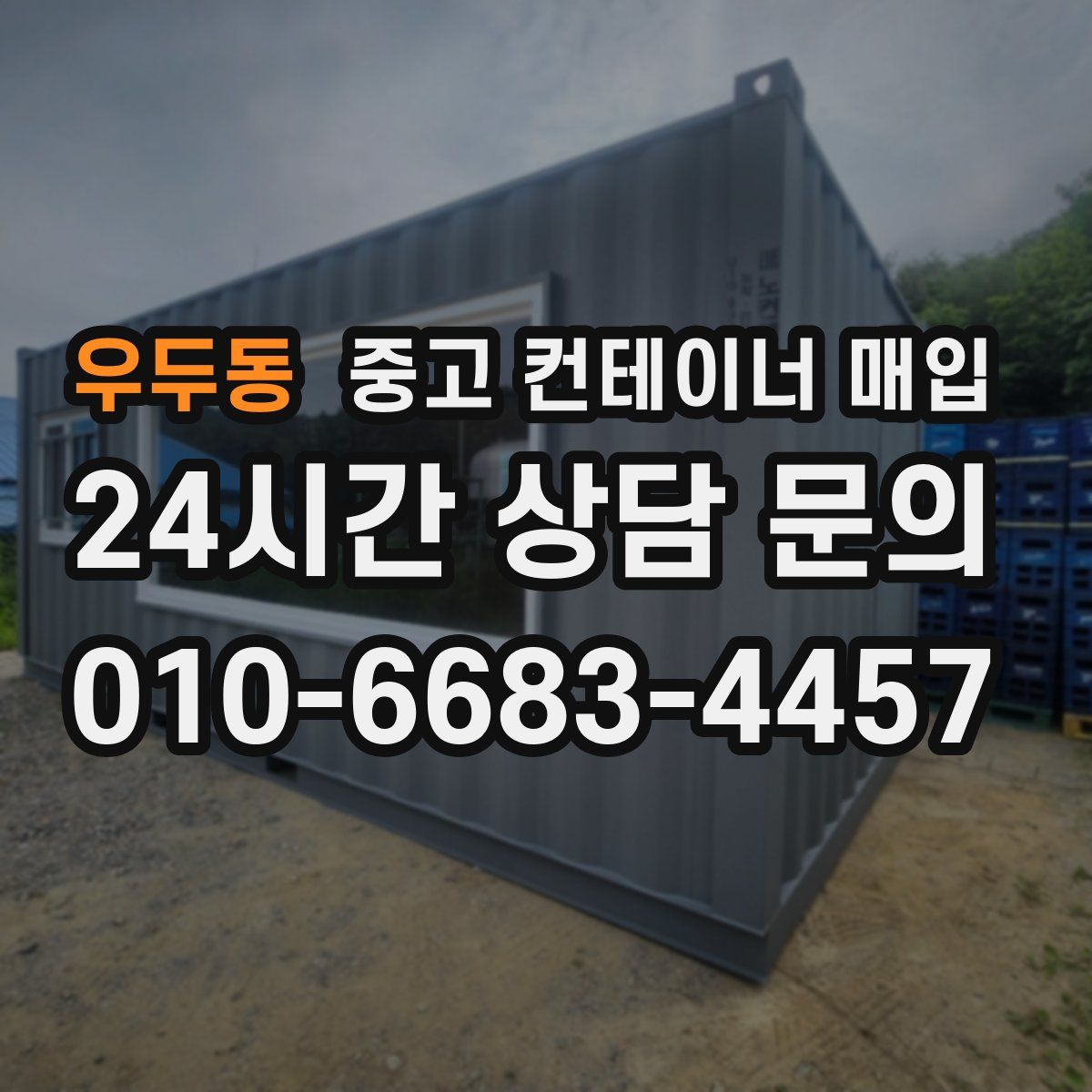 우두동 중고 컨테이너 매입
