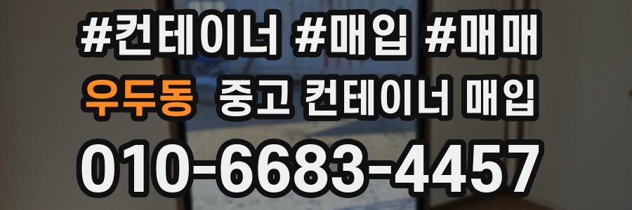 우두동 중고 컨테이너 매입
