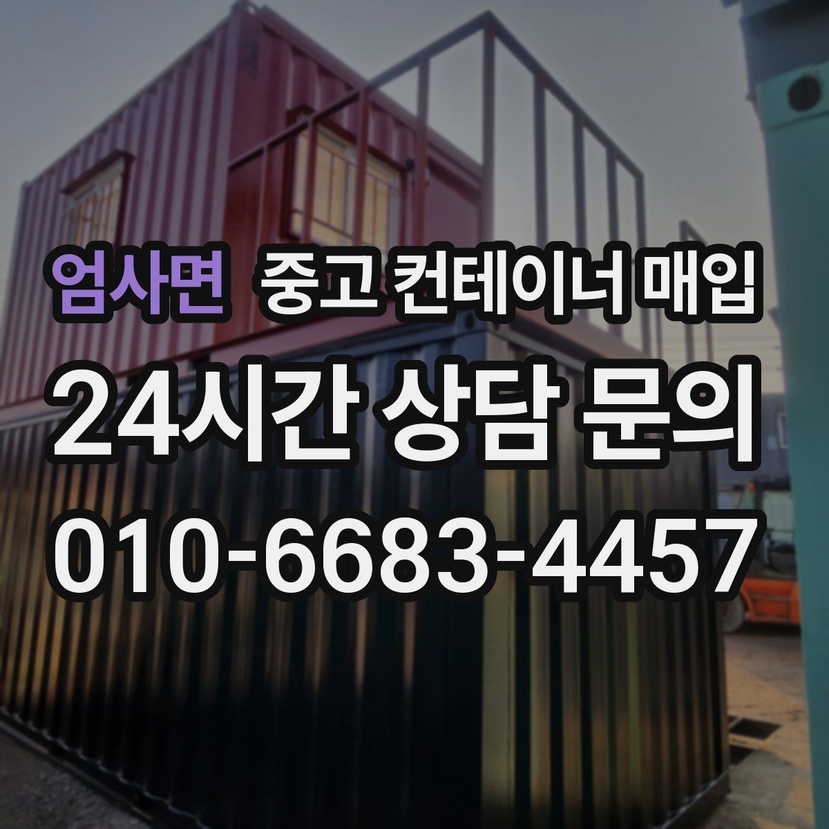 엄사면 중고 컨테이너 매입