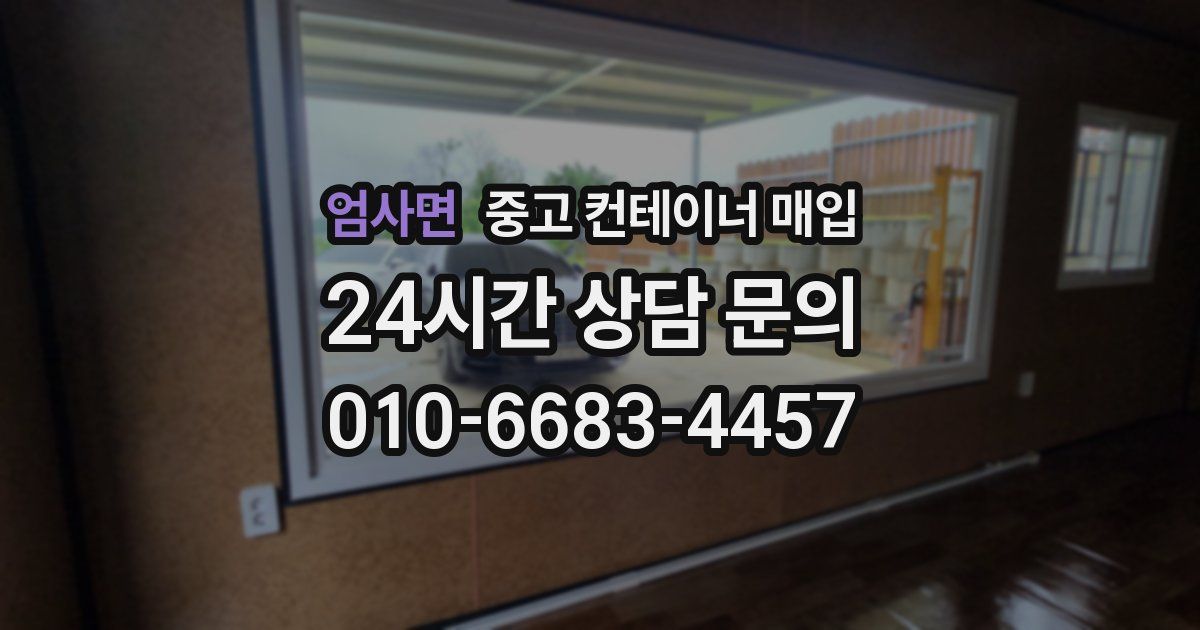 엄사면 중고 컨테이너 매입