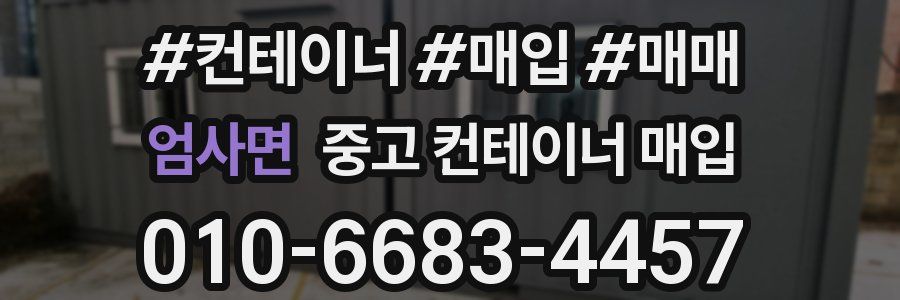 엄사면 중고 컨테이너 매입