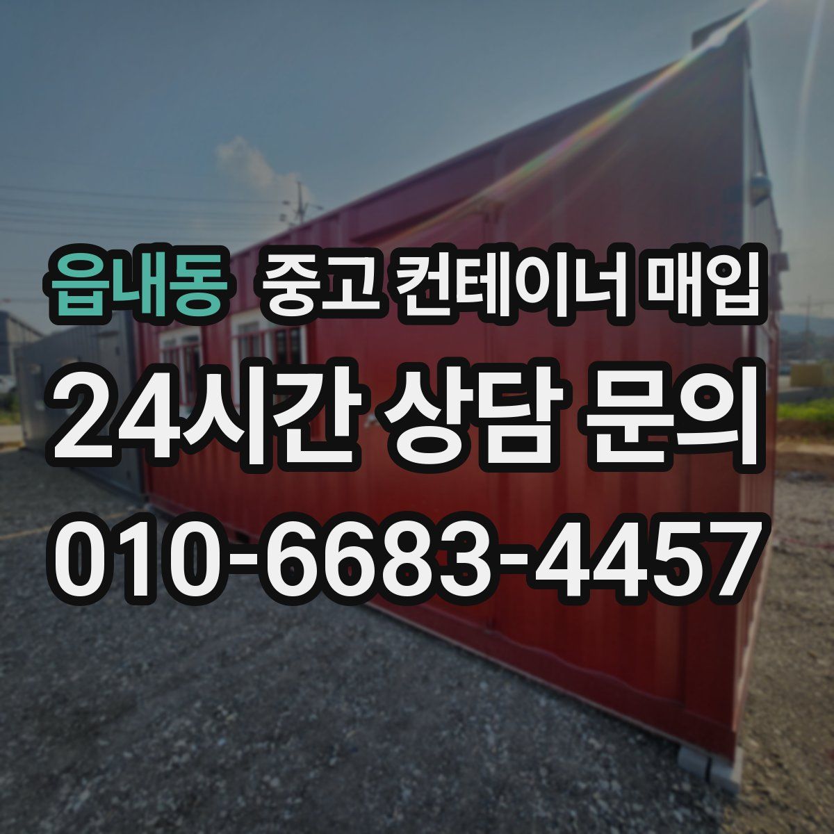 읍내동 중고 컨테이너 매입