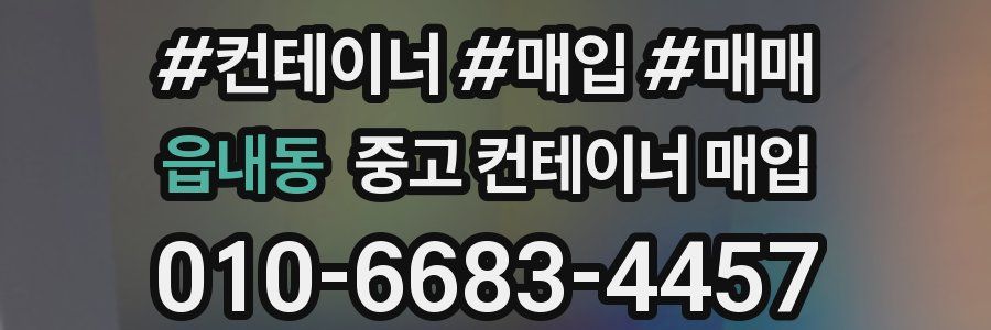 읍내동 중고 컨테이너 매입