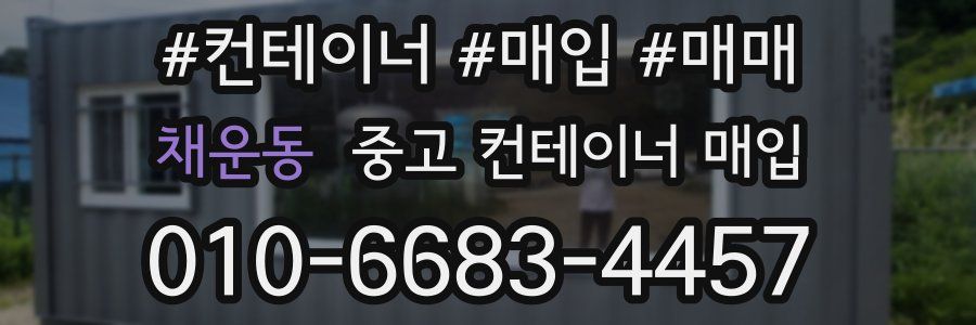 채운동 중고 컨테이너 매입