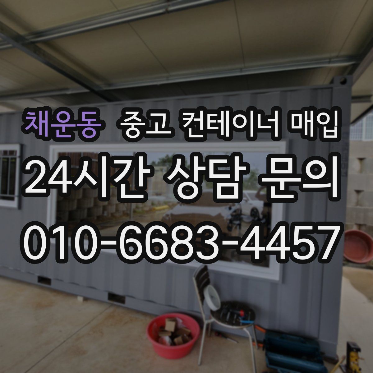 채운동 중고 컨테이너 매입