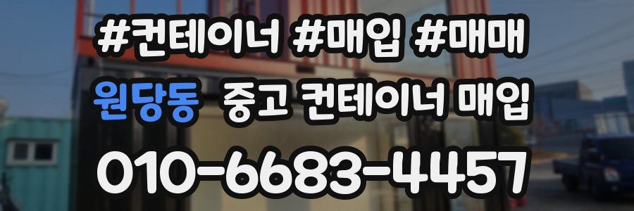 원당동 중고 컨테이너 매입