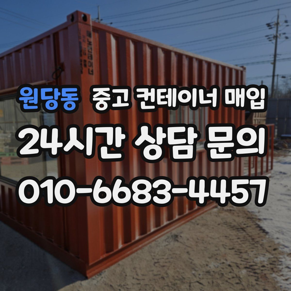 원당동 중고 컨테이너 매입