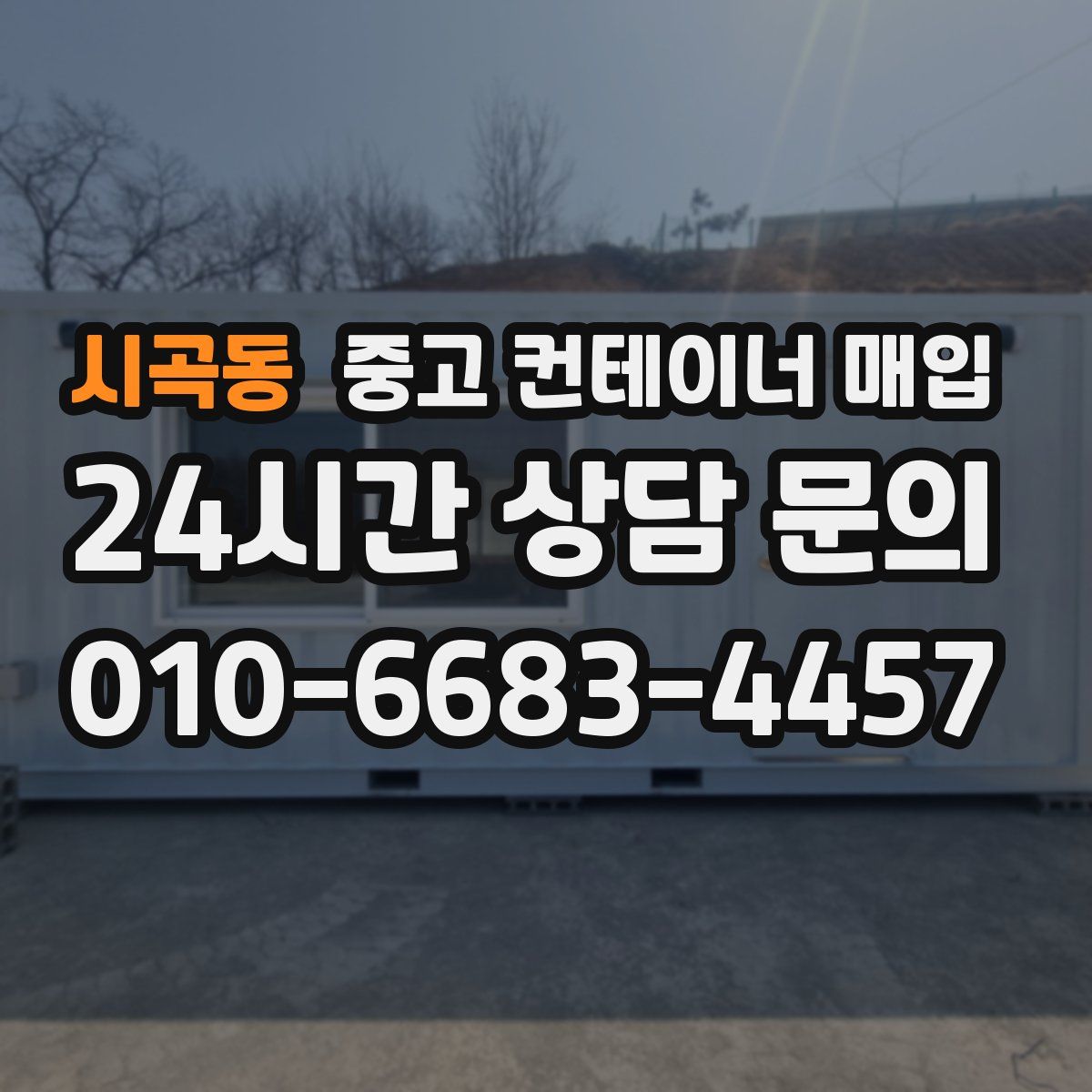 시곡동 중고 컨테이너 매입