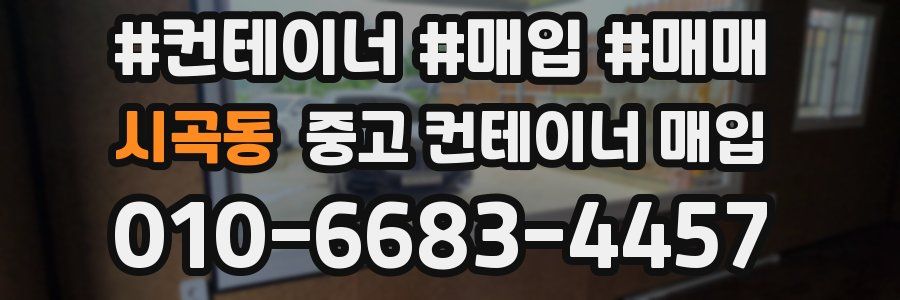 시곡동 중고 컨테이너 매입