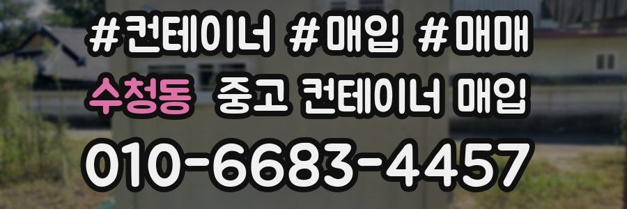 수청동 중고 컨테이너 매입