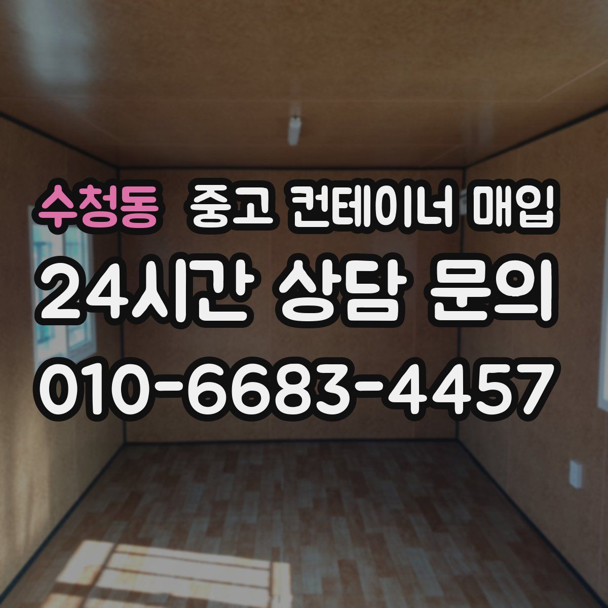수청동 중고 컨테이너 매입
