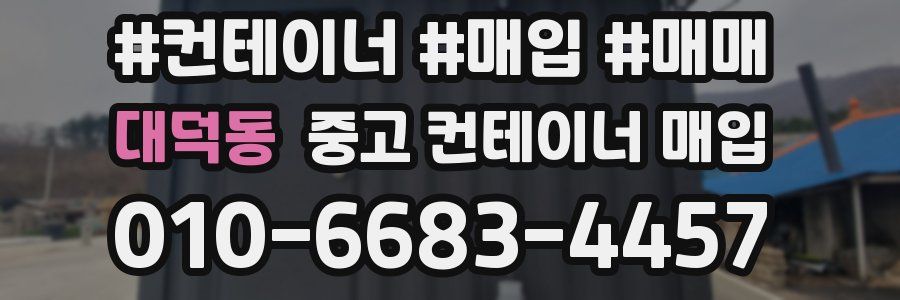 대덕동 중고 컨테이너 매입