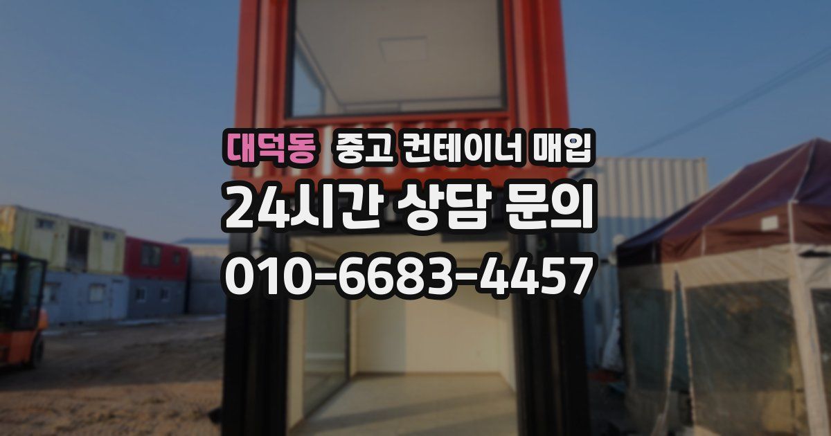 대덕동 중고 컨테이너 매입