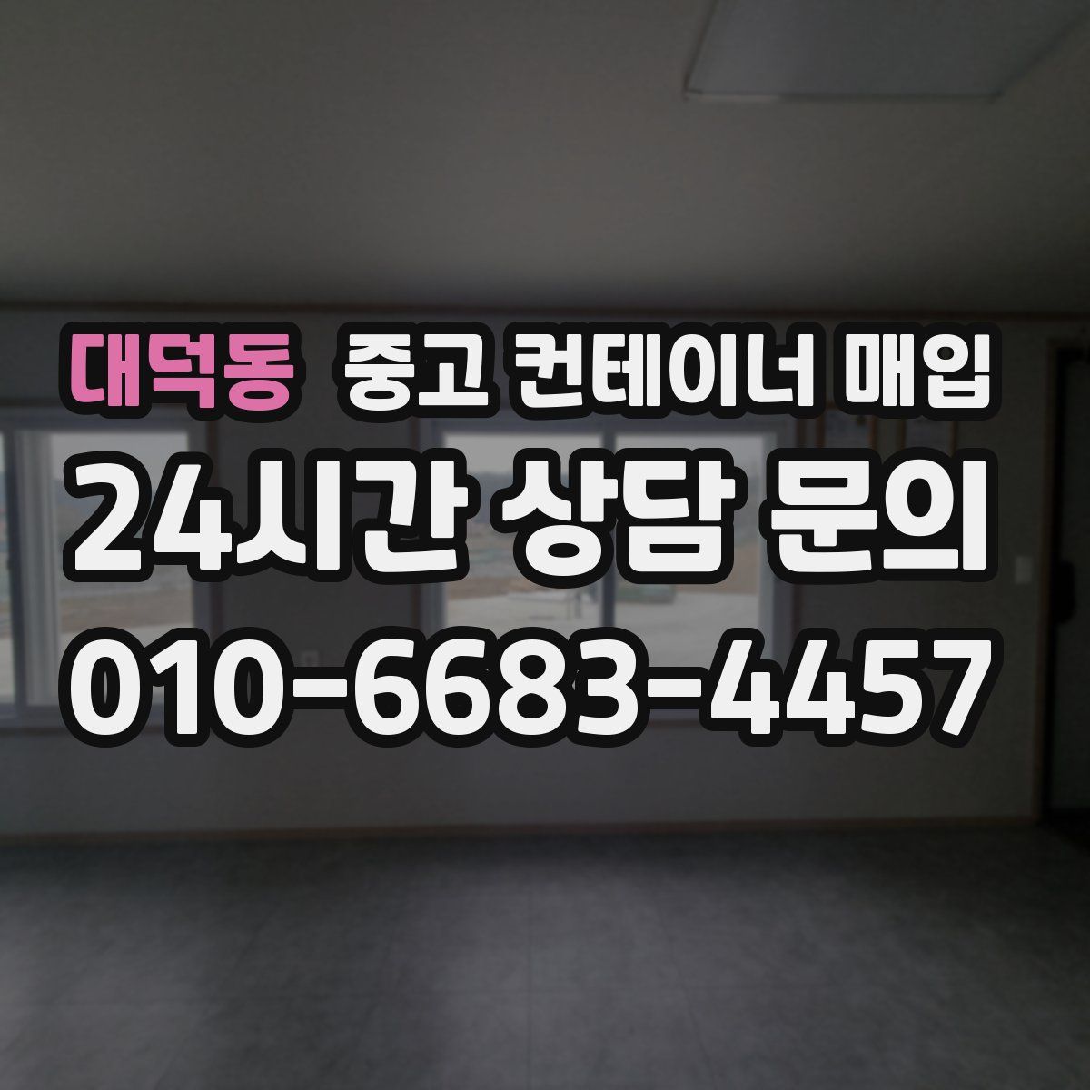대덕동 중고 컨테이너 매입