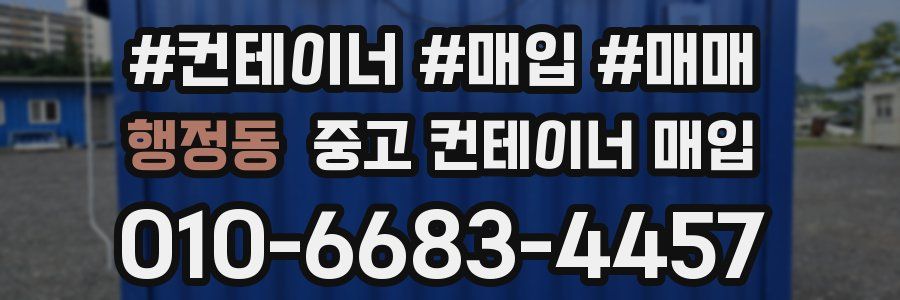 행정동 중고 컨테이너 매입