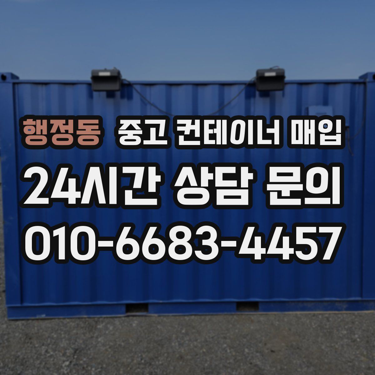 행정동 중고 컨테이너 매입
