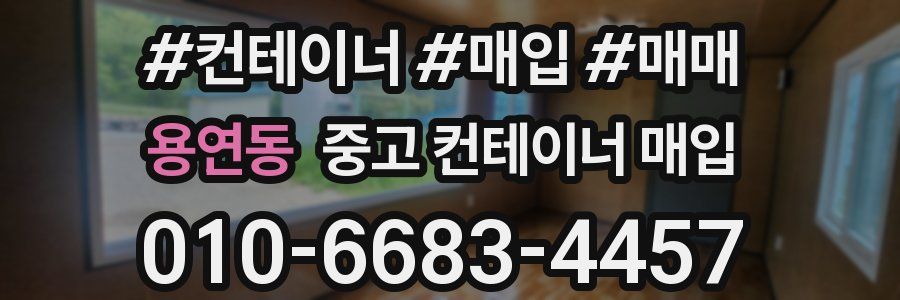 용연동 중고 컨테이너 매입