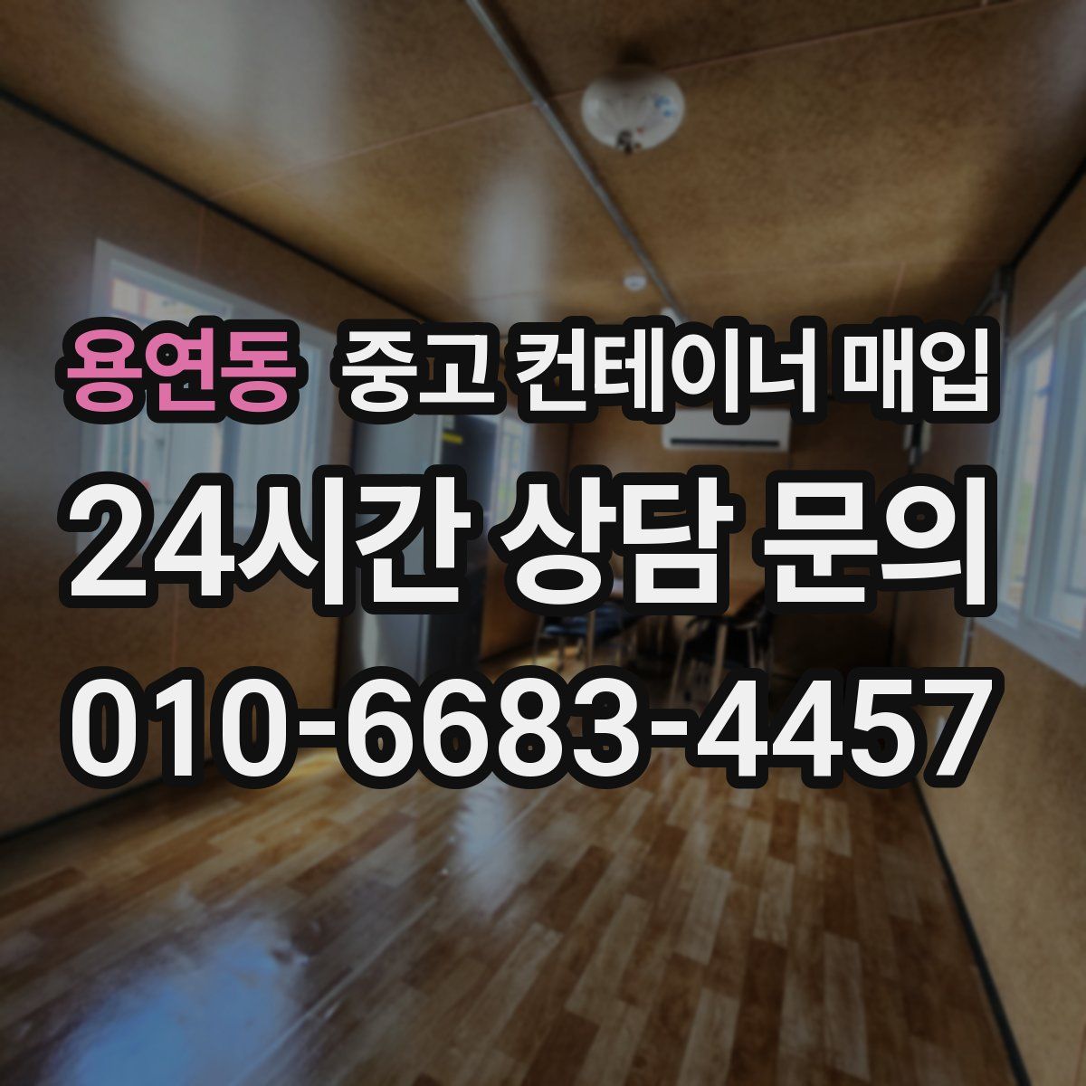 용연동 중고 컨테이너 매입