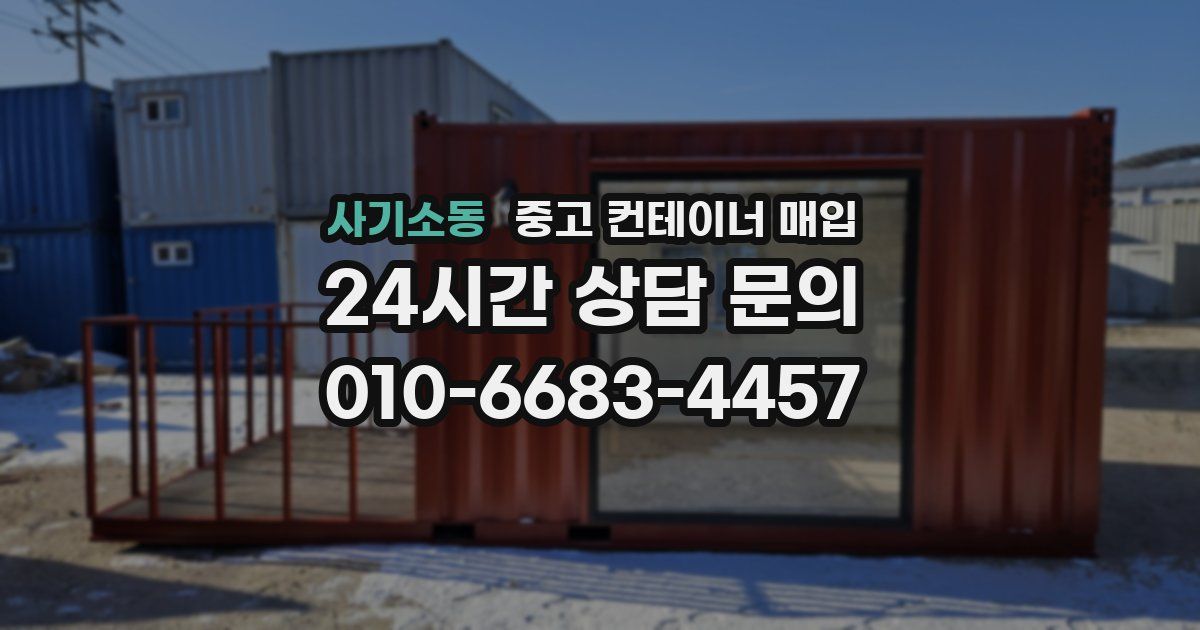 사기소동 중고 컨테이너 매입