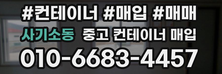 사기소동 중고 컨테이너 매입
