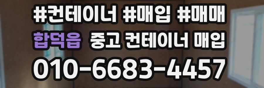합덕읍 중고 컨테이너 매입