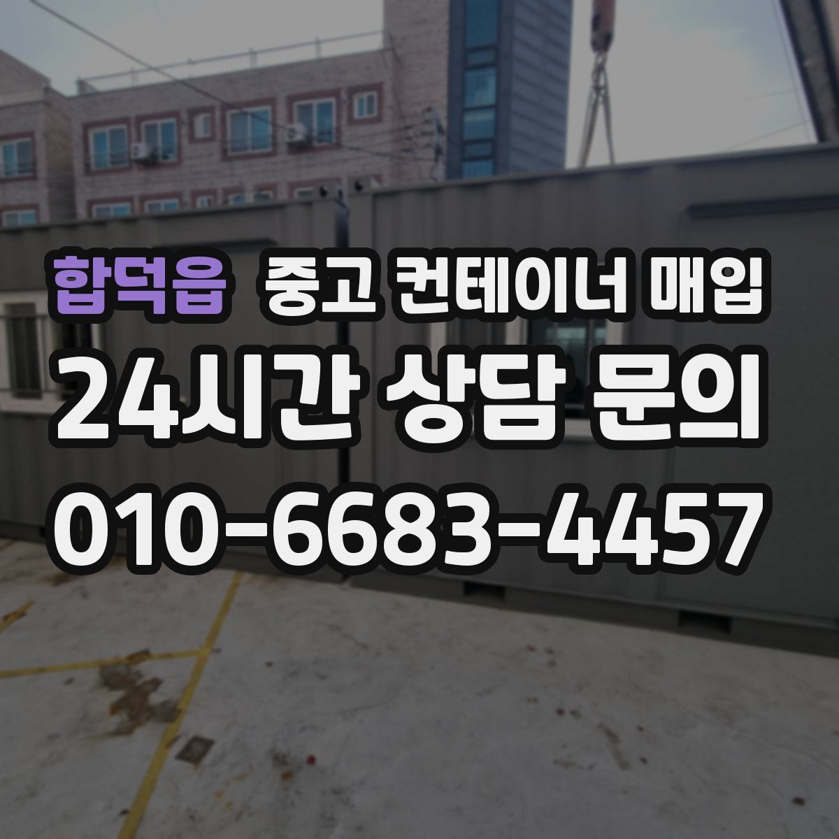 합덕읍 중고 컨테이너 매입