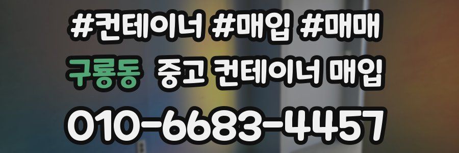 구룡동 중고 컨테이너 매입