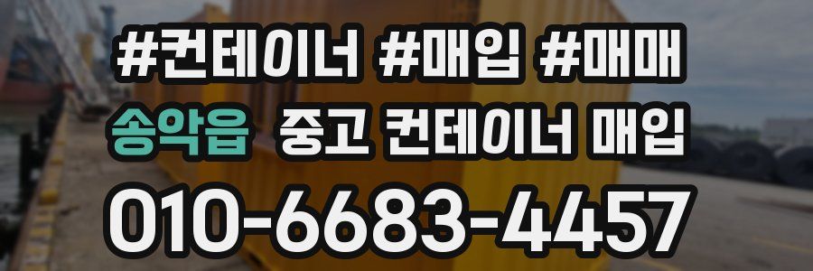 송악읍 중고 컨테이너 매입