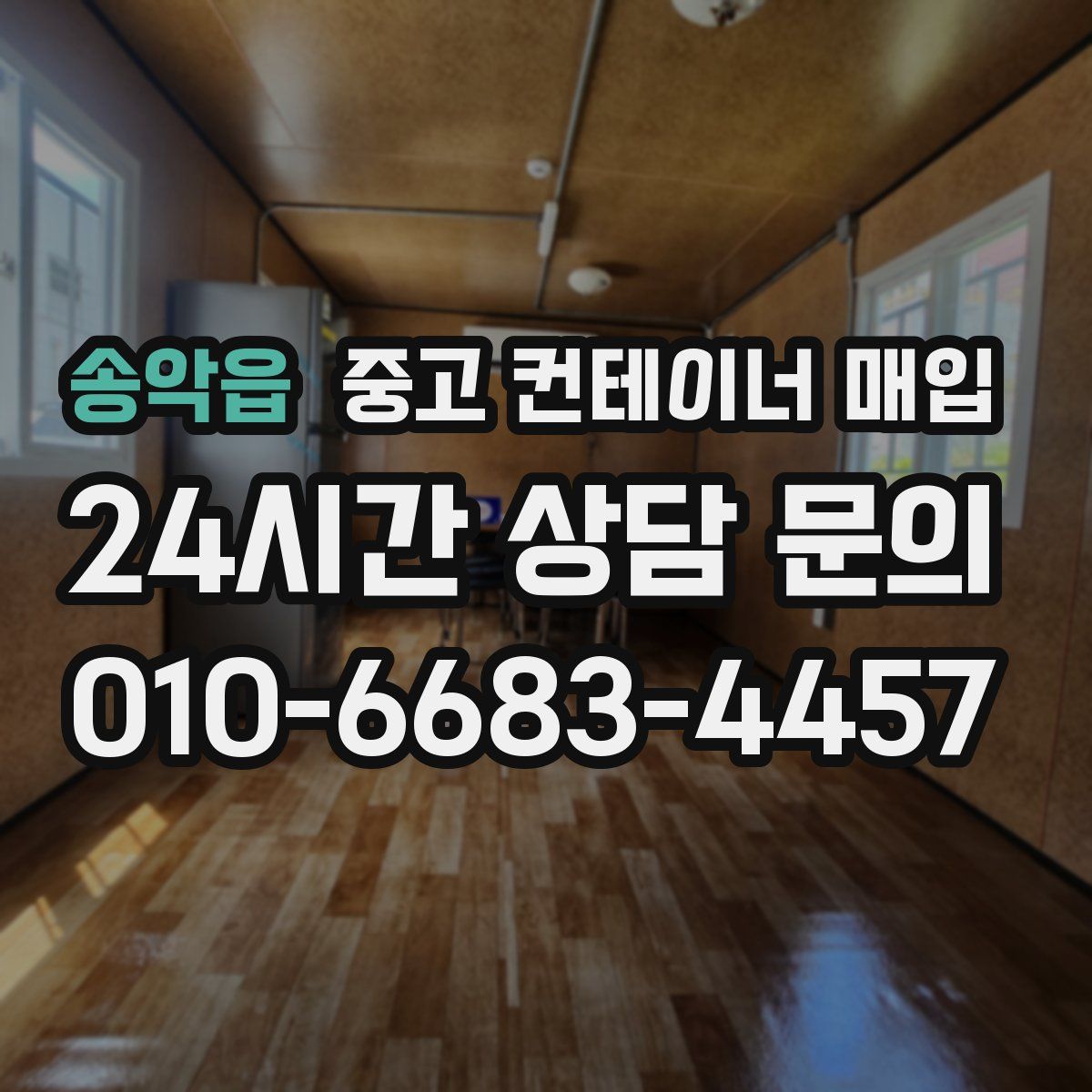 송악읍 중고 컨테이너 매입