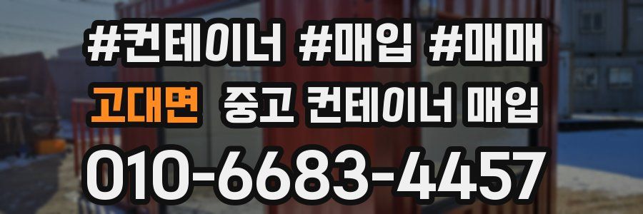 고대면 중고 컨테이너 매입