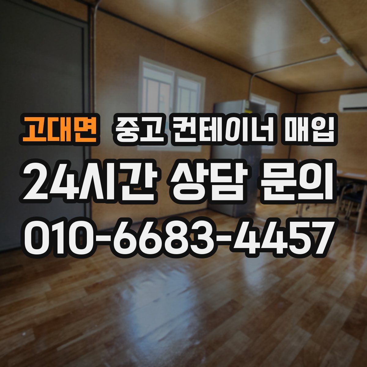 고대면 중고 컨테이너 매입