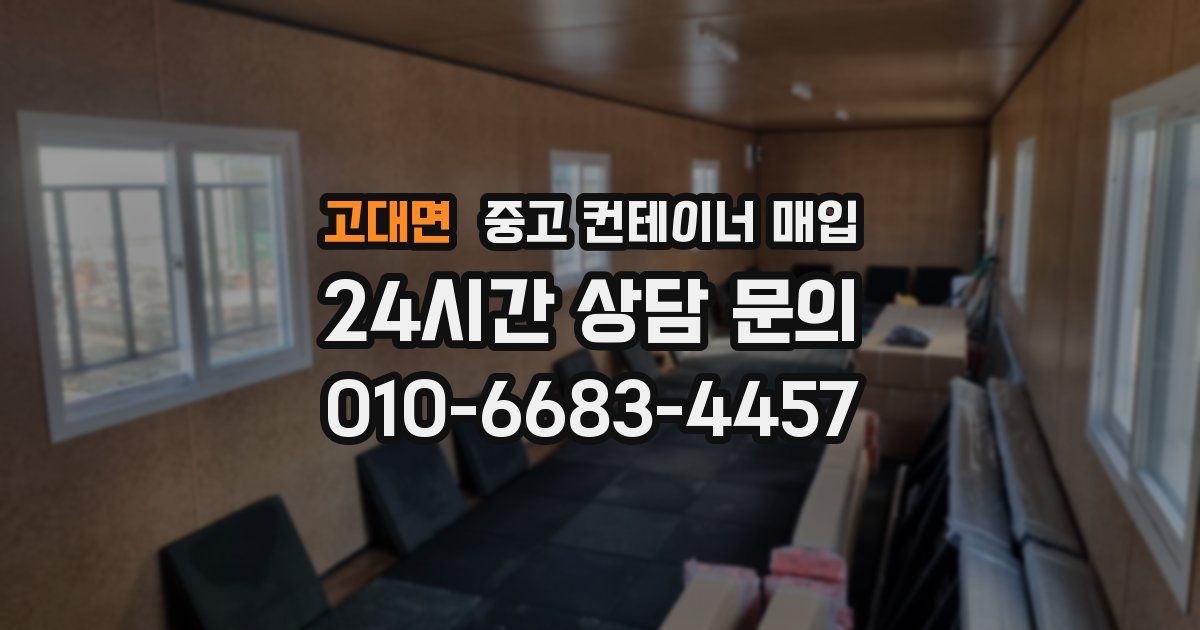 고대면 중고 컨테이너 매입