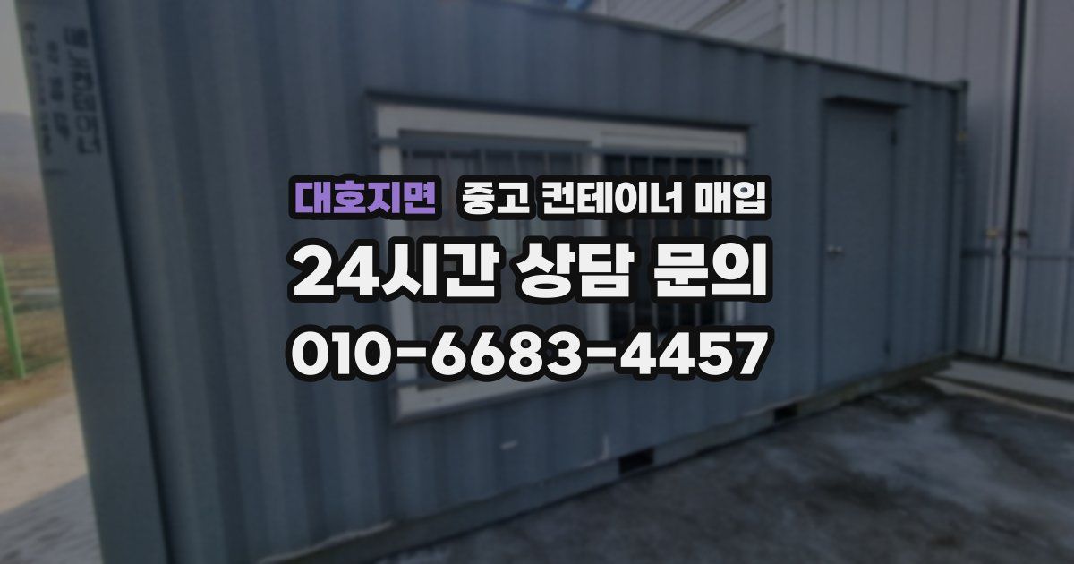 대호지면 중고 컨테이너 매입