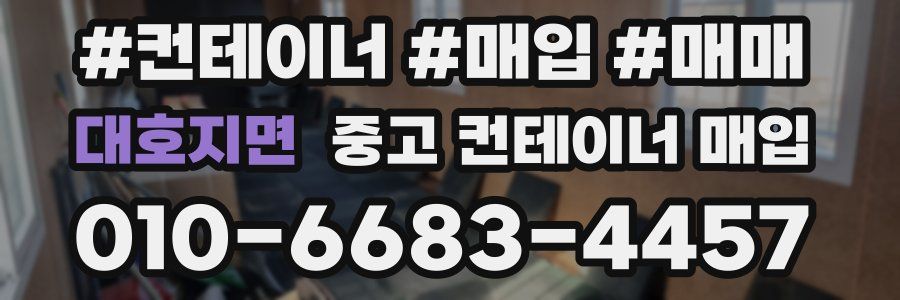 대호지면 중고 컨테이너 매입