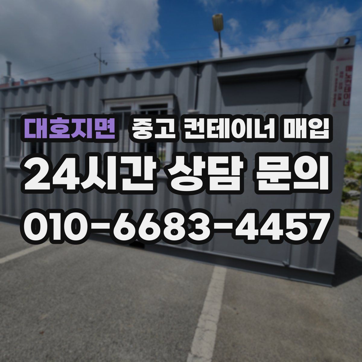 대호지면 중고 컨테이너 매입
