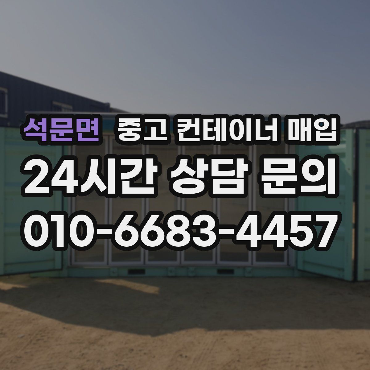 석문면 중고 컨테이너 매입