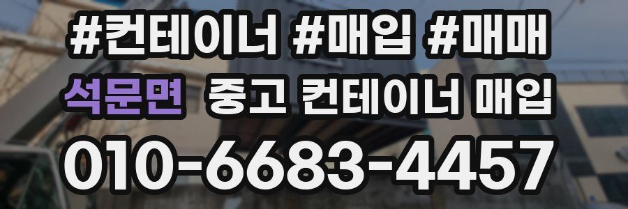 석문면 중고 컨테이너 매입