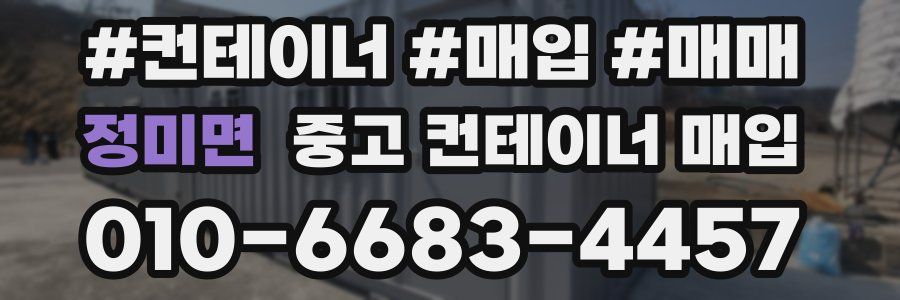 정미면 중고 컨테이너 매입