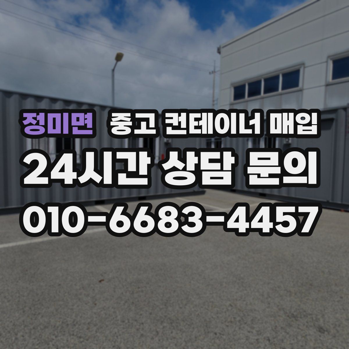 정미면 중고 컨테이너 매입