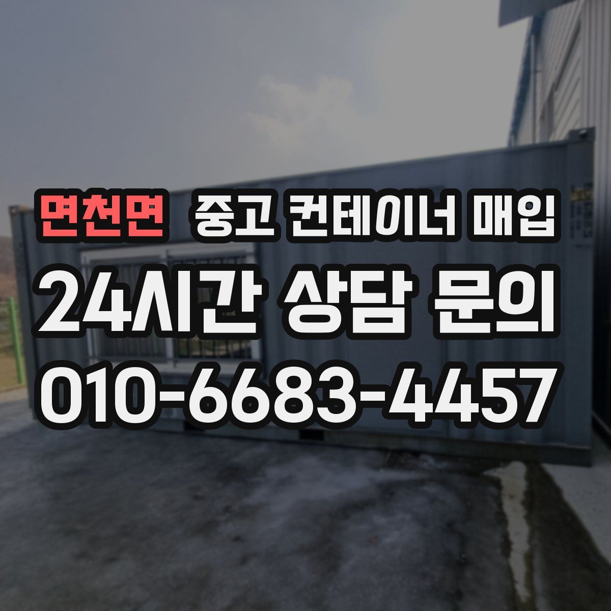 면천면 중고 컨테이너 매입