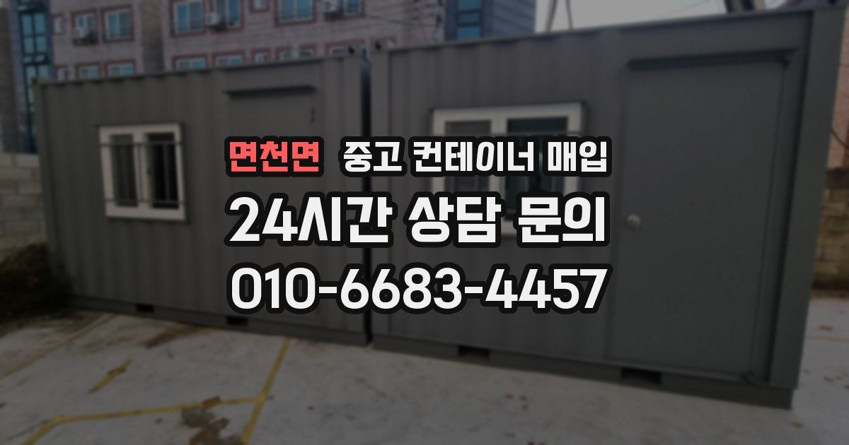 면천면 중고 컨테이너 매입