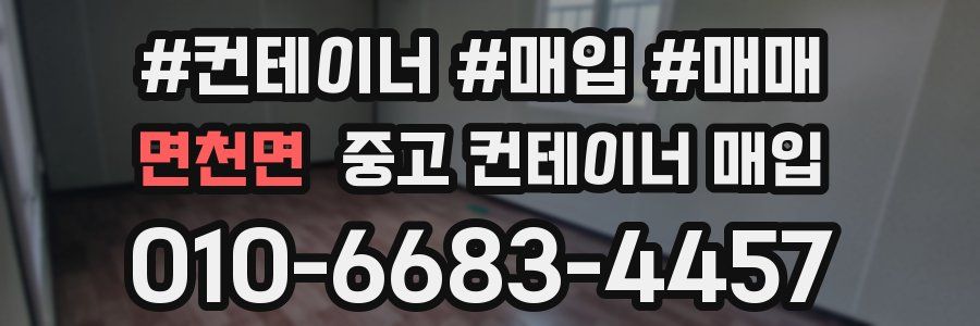 면천면 중고 컨테이너 매입