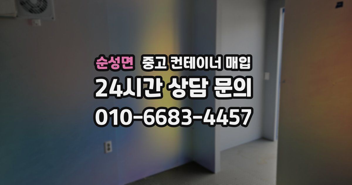 순성면 중고 컨테이너 매입