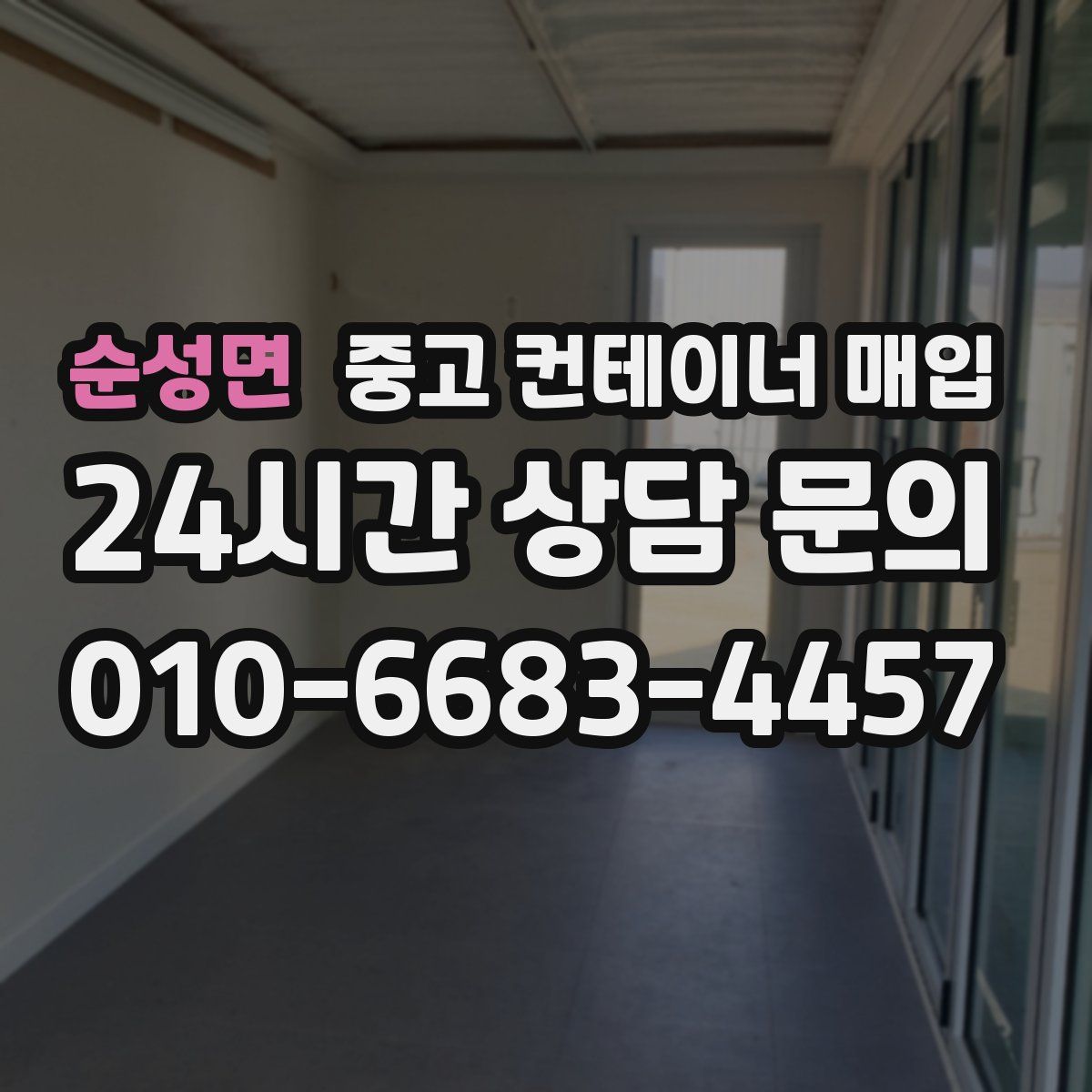 순성면 중고 컨테이너 매입
