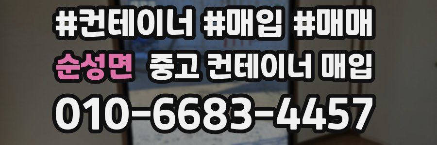 순성면 중고 컨테이너 매입