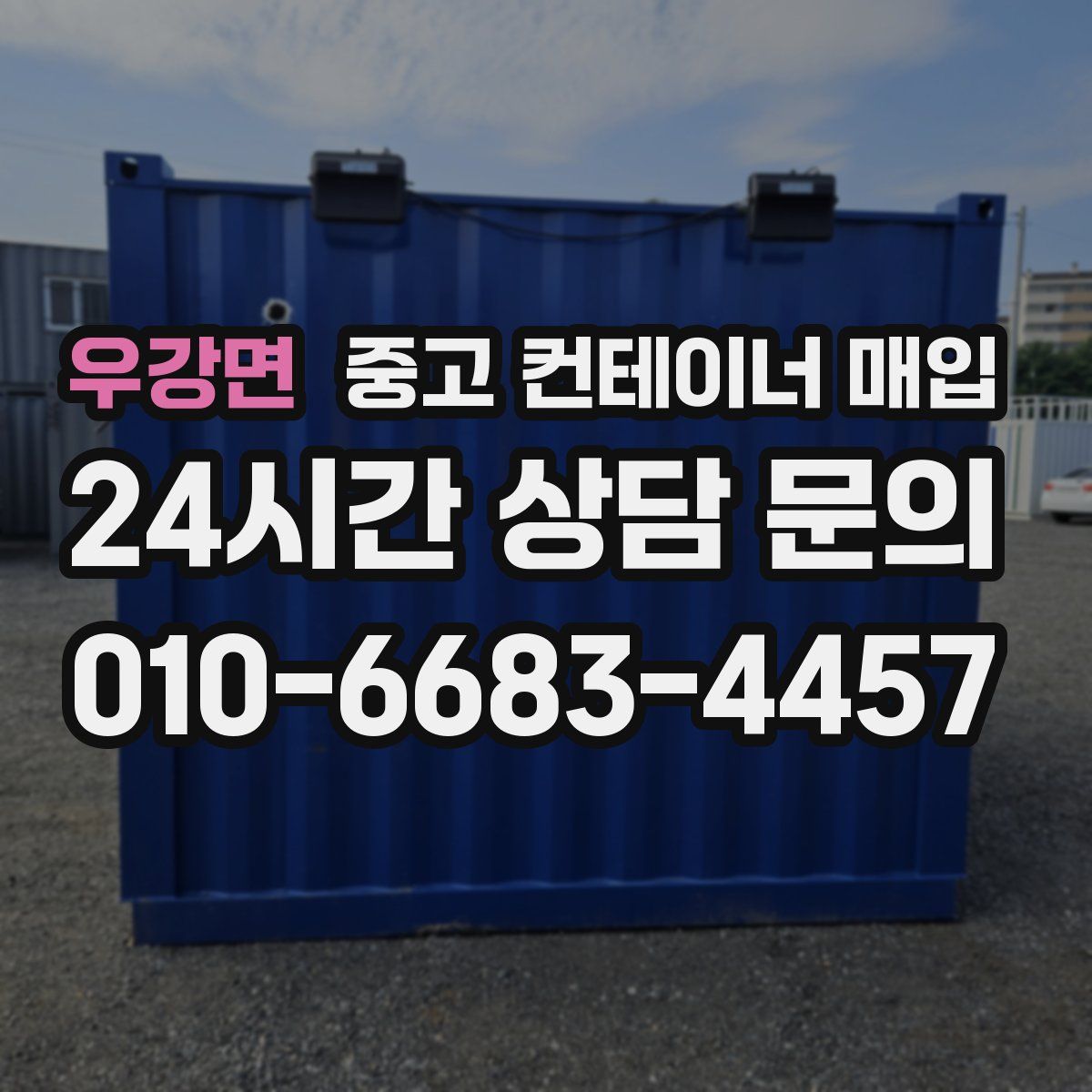 우강면 중고 컨테이너 매입