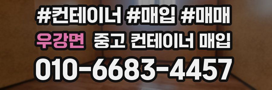우강면 중고 컨테이너 매입