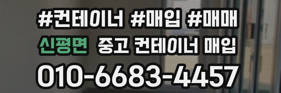 신평면 중고 컨테이너 매입