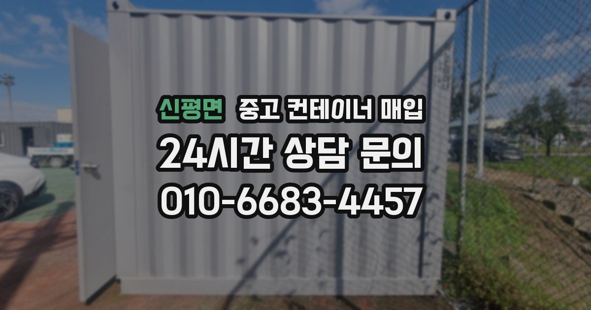 신평면 중고 컨테이너 매입