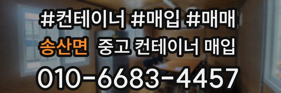 송산면 중고 컨테이너 매입